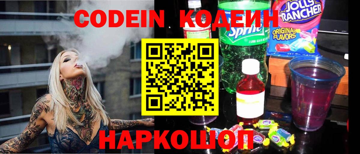 Кодеиновый сироп Lean напиток Lean (лин)  Кодеин Purple Drank  Ржев  Вход с VPN 